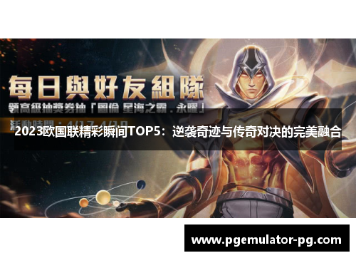 2023欧国联精彩瞬间TOP5:逆袭奇迹与传奇对决的完美融合 2023欧国联精彩瞬间TOP5:逆袭奇迹与传奇对决的完美融合