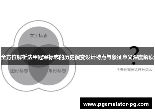 全方位解析法甲冠军标志的历史演变设计特点与象征意义深度解读