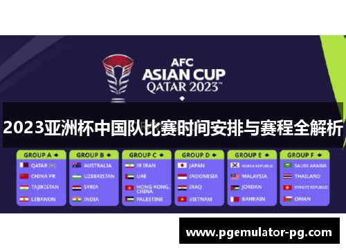 2023亚洲杯中国队比赛时间安排与赛程全解析 2023亚洲杯中国队比赛时间安排与赛程全解析