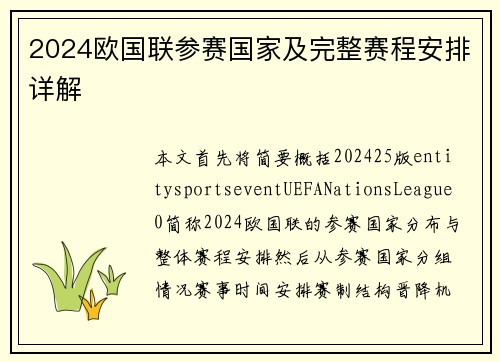 2024欧国联参赛国家及完整赛程安排详解 2024欧国联参赛国家及完整赛程安排详解