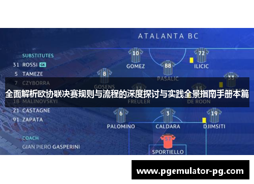 全面解析欧协联决赛规则与流程的深度探讨与实践全景指南手册本篇