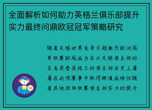 全面解析如何助力英格兰俱乐部提升实力最终问鼎欧冠冠军策略研究