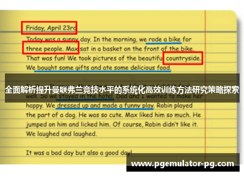 全面解析提升曼联弗兰竞技水平的系统化高效训练方法研究策略探索 全面解析提升曼联弗兰竞技水平的系统化高效训练方法研究策略探索