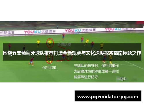 围绕五支葡萄牙球队推荐打造全新观赛与文化深度探索指南标题之作
