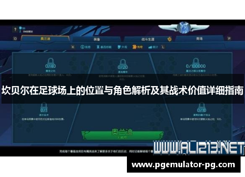 坎贝尔在足球场上的位置与角色解析及其战术价值详细指南