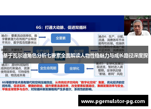 基于瓦尔迪角色分析七要素全面解读人物性格魅力与成长路径深度探