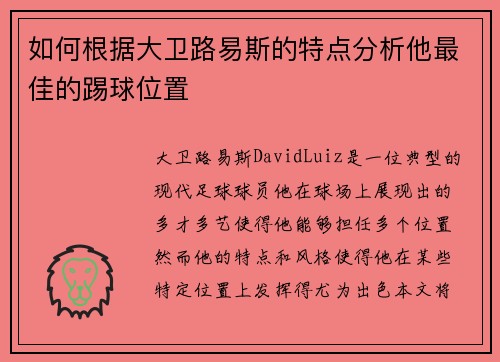 如何根据大卫路易斯的特点分析他最佳的踢球位置 如何根据大卫路易斯的特点分析他最佳的踢球位置
