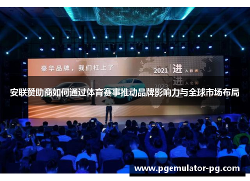 安联赞助商如何通过体育赛事推动品牌影响力与全球市场布局 安联赞助商如何通过体育赛事推动品牌影响力与全球市场布局