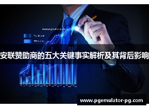 安联赞助商的五大关键事实解析及其背后影响