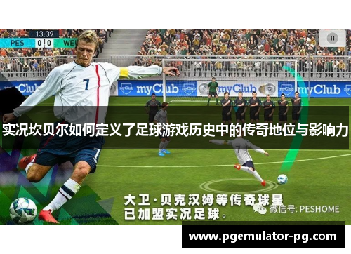 实况坎贝尔如何定义了足球游戏历史中的传奇地位与影响力 实况坎贝尔如何定义了足球游戏历史中的传奇地位与影响力