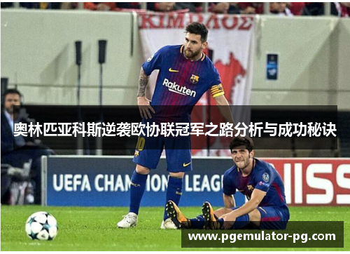 奥林匹亚科斯逆袭欧协联冠军之路分析与成功秘诀