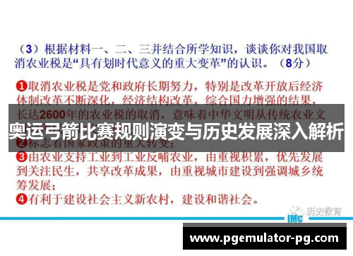 奥运弓箭比赛规则演变与历史发展深入解析