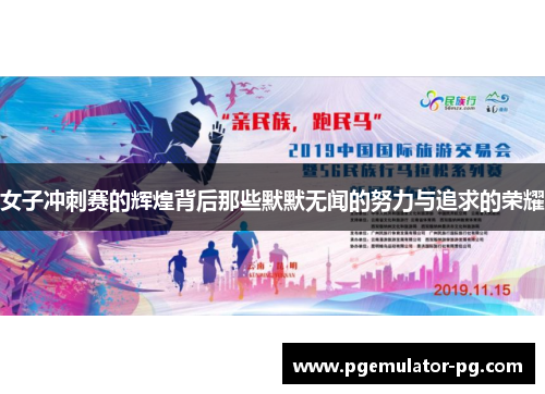 女子冲刺赛的辉煌背后那些默默无闻的努力与追求的荣耀