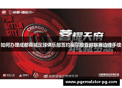 如何办理成都蓉城足球俱乐部签约塞尔维亚超联赛边锋手续