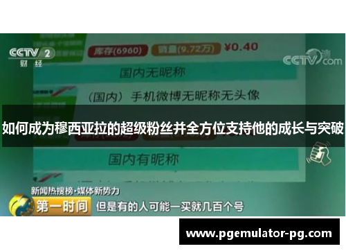 如何成为穆西亚拉的超级粉丝并全方位支持他的成长与突破
