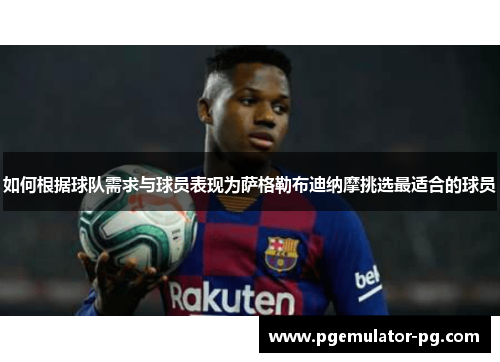 如何根据球队需求与球员表现为萨格勒布迪纳摩挑选最适合的球员