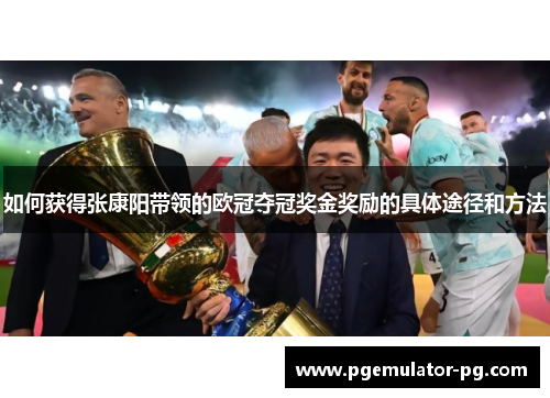 如何获得张康阳带领的欧冠夺冠奖金奖励的具体途径和方法