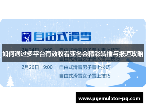 如何通过多平台有效收看亚冬会精彩转播与报道攻略