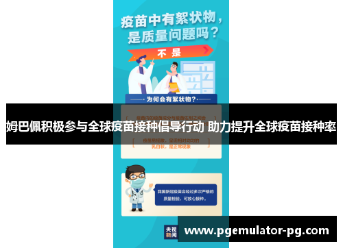 姆巴佩积极参与全球疫苗接种倡导行动 助力提升全球疫苗接种率 姆巴佩积极参与全球疫苗接种倡导行动 助力提升全球疫苗接种率