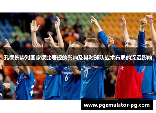 孔德伤势对国家德比表现的影响及其对球队战术布局的深远影响 孔德伤势对国家德比表现的影响及其对球队战术布局的深远影响