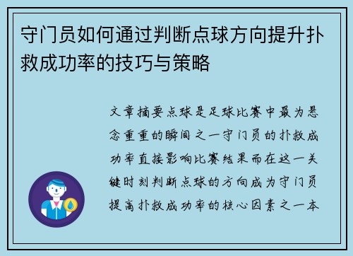 守门员如何通过判断点球方向提升扑救成功率的技巧与策略