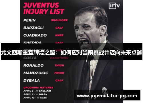 尤文图斯重塑辉煌之路:如何应对当前挑战并迈向未来卓越 尤文图斯重塑辉煌之路:如何应对当前挑战并迈向未来卓越