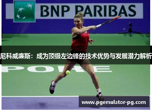 尼科威廉斯：成为顶级左边锋的技术优势与发展潜力解析