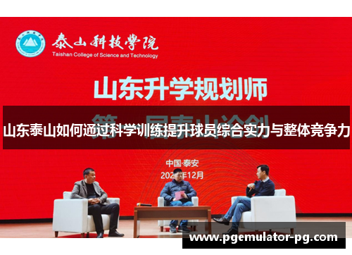 山东泰山如何通过科学训练提升球员综合实力与整体竞争力 山东泰山如何通过科学训练提升球员综合实力与整体竞争力
