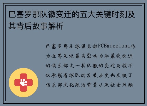 巴塞罗那队徽变迁的五大关键时刻及其背后故事解析