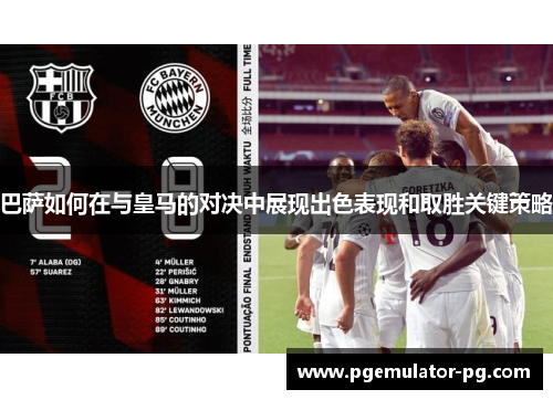 巴萨如何在与皇马的对决中展现出色表现和取胜关键策略