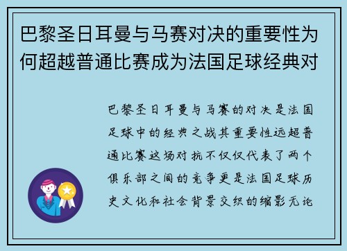 巴黎圣日耳曼与马赛对决的重要性为何超越普通比赛成为法国足球经典对抗 巴黎圣日耳曼与马赛对决的重要性为何超越普通比赛成为法国足球经典对抗