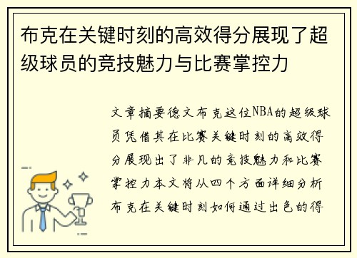 布克在关键时刻的高效得分展现了超级球员的竞技魅力与比赛掌控力