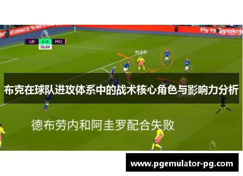 布克在球队进攻体系中的战术核心角色与影响力分析 布克在球队进攻体系中的战术核心角色与影响力分析