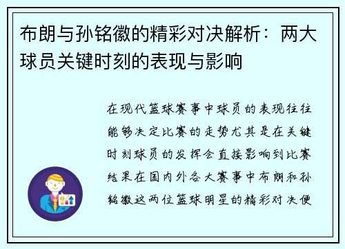 布朗与孙铭徽的精彩对决解析：两大球员关键时刻的表现与影响