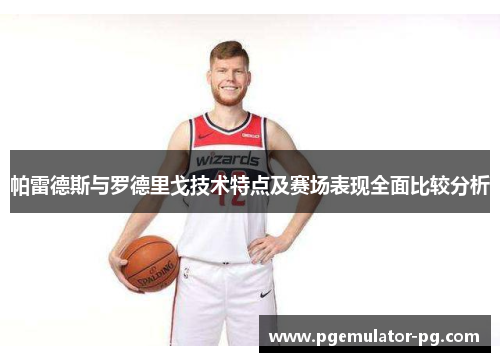 帕雷德斯与罗德里戈技术特点及赛场表现全面比较分析