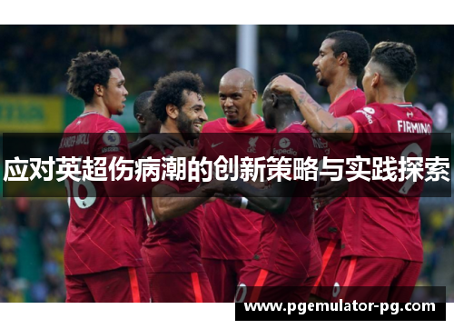 应对英超伤病潮的创新策略与实践探索