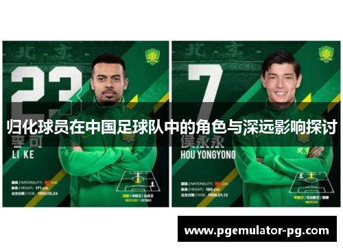 归化球员在中国足球队中的角色与深远影响探讨