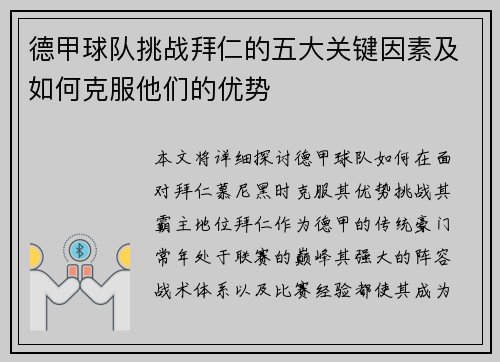 德甲球队挑战拜仁的五大关键因素及如何克服他们的优势