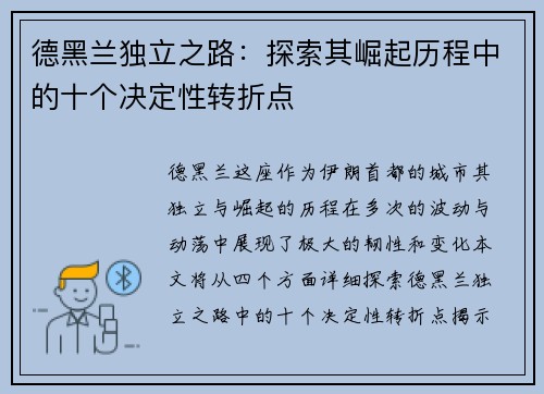德黑兰独立之路：探索其崛起历程中的十个决定性转折点