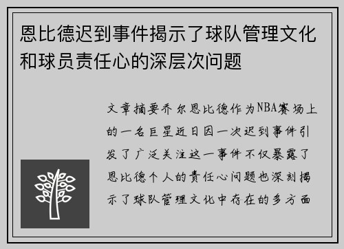 恩比德迟到事件揭示了球队管理文化和球员责任心的深层次问题