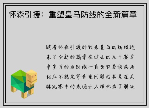 怀森引援：重塑皇马防线的全新篇章