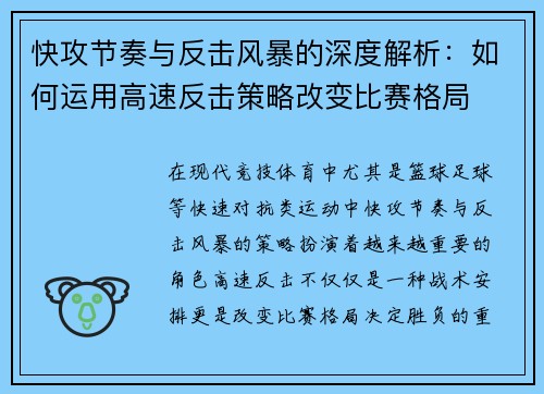 快攻节奏与反击风暴的深度解析：如何运用高速反击策略改变比赛格局