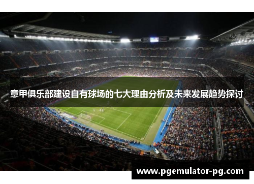 意甲俱乐部建设自有球场的七大理由分析及未来发展趋势探讨