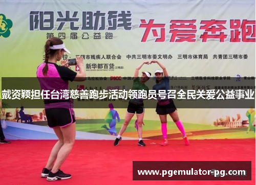 戴资颖担任台湾慈善跑步活动领跑员号召全民关爱公益事业