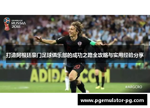 打造阿根廷豪门足球俱乐部的成功之路全攻略与实用经验分享