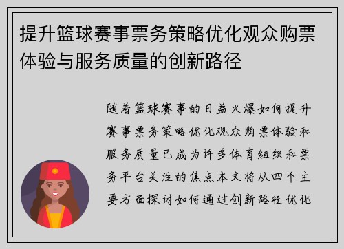 提升篮球赛事票务策略优化观众购票体验与服务质量的创新路径