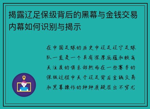 揭露辽足保级背后的黑幕与金钱交易内幕如何识别与揭示 揭露辽足保级背后的黑幕与金钱交易内幕如何识别与揭示