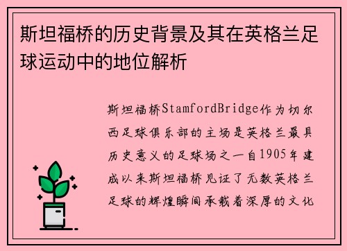 斯坦福桥的历史背景及其在英格兰足球运动中的地位解析