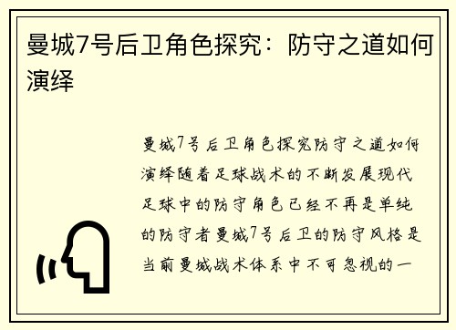 曼城7号后卫角色探究：防守之道如何演绎