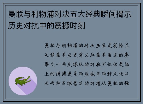 曼联与利物浦对决五大经典瞬间揭示历史对抗中的震撼时刻 曼联与利物浦对决五大经典瞬间揭示历史对抗中的震撼时刻